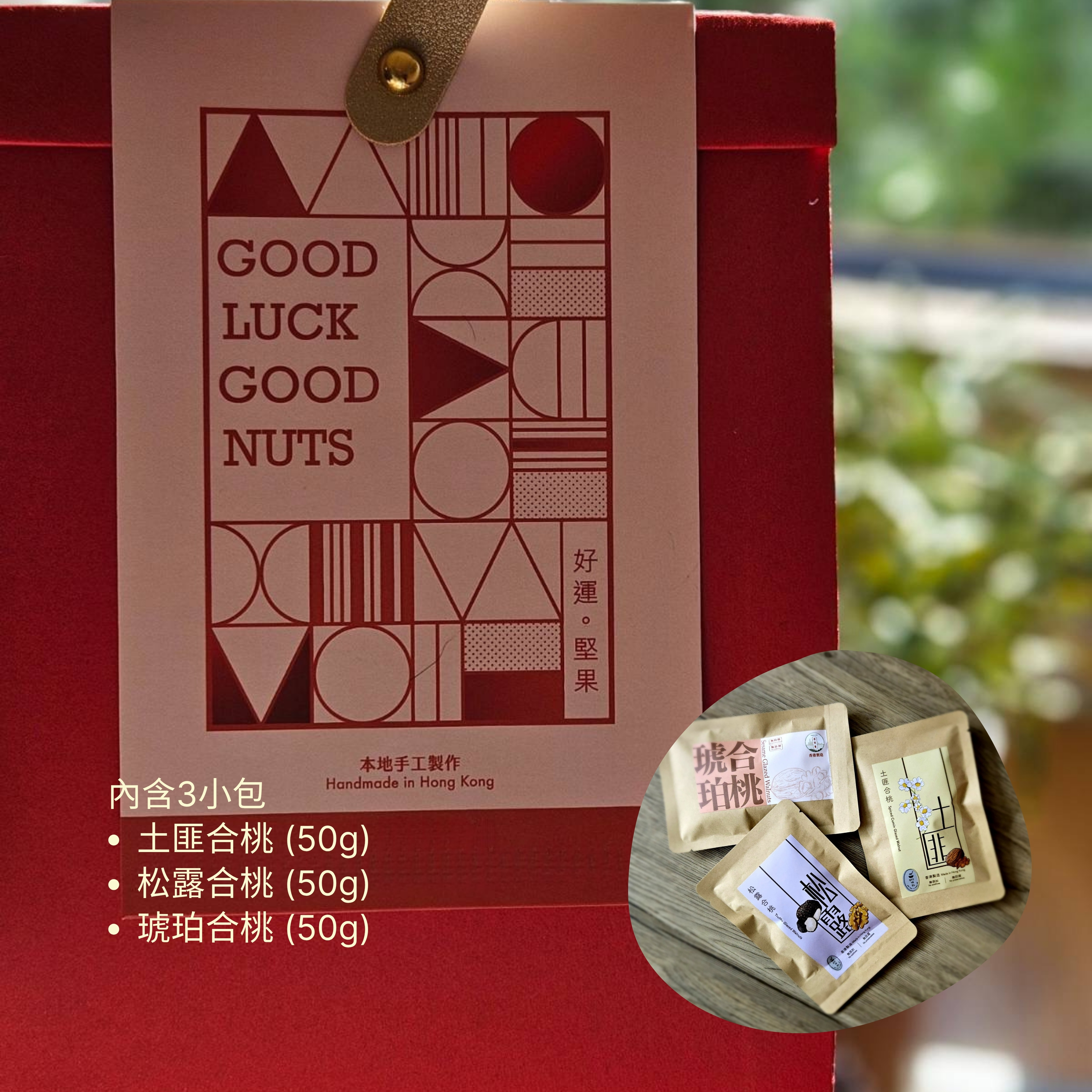  (預購) 節日禮盒裝 - 好運堅果  : 11/9截單, 17-19/9送貨