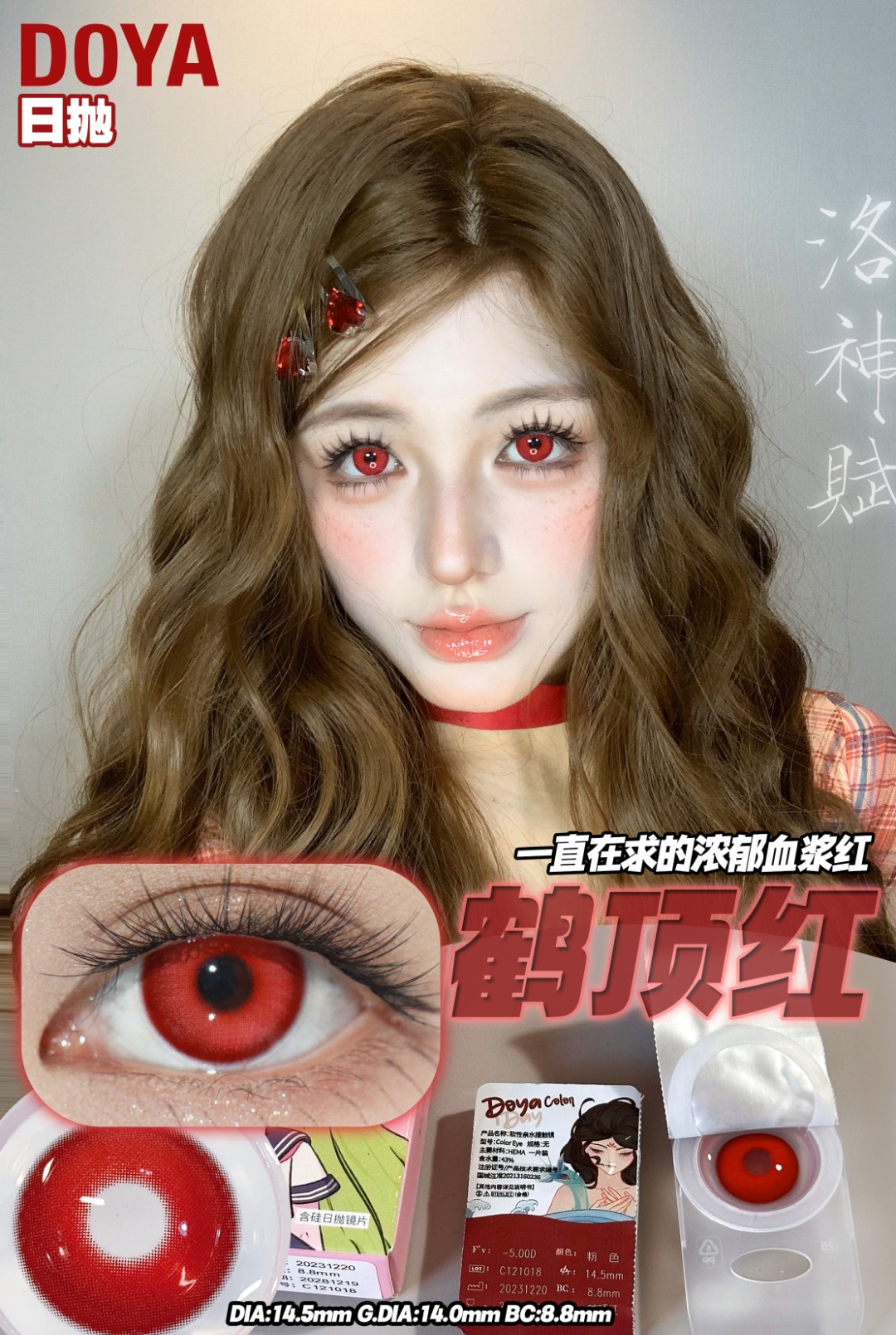 Doya 日拋 洛神賦星系列