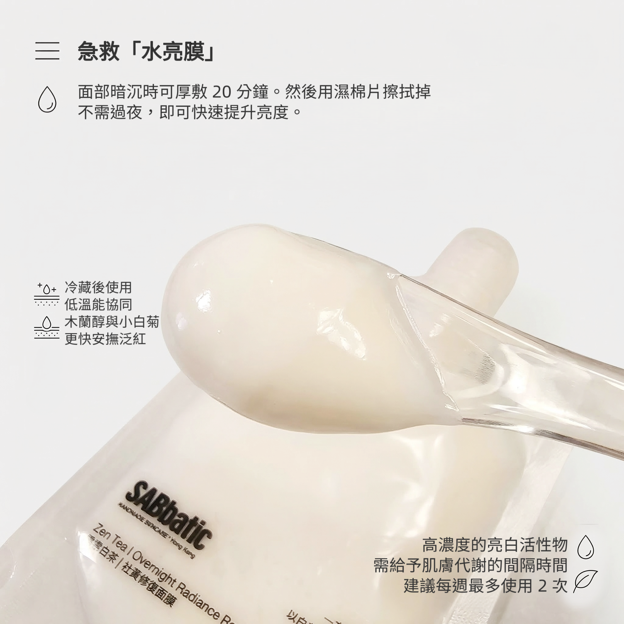 禪意白茶 | 祛黃修復面膜 *睡眠間適用50g