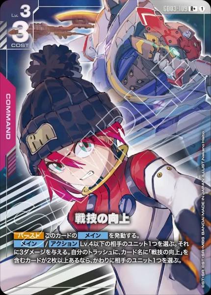 戦技の向上(パラレル) GD03-109 R+