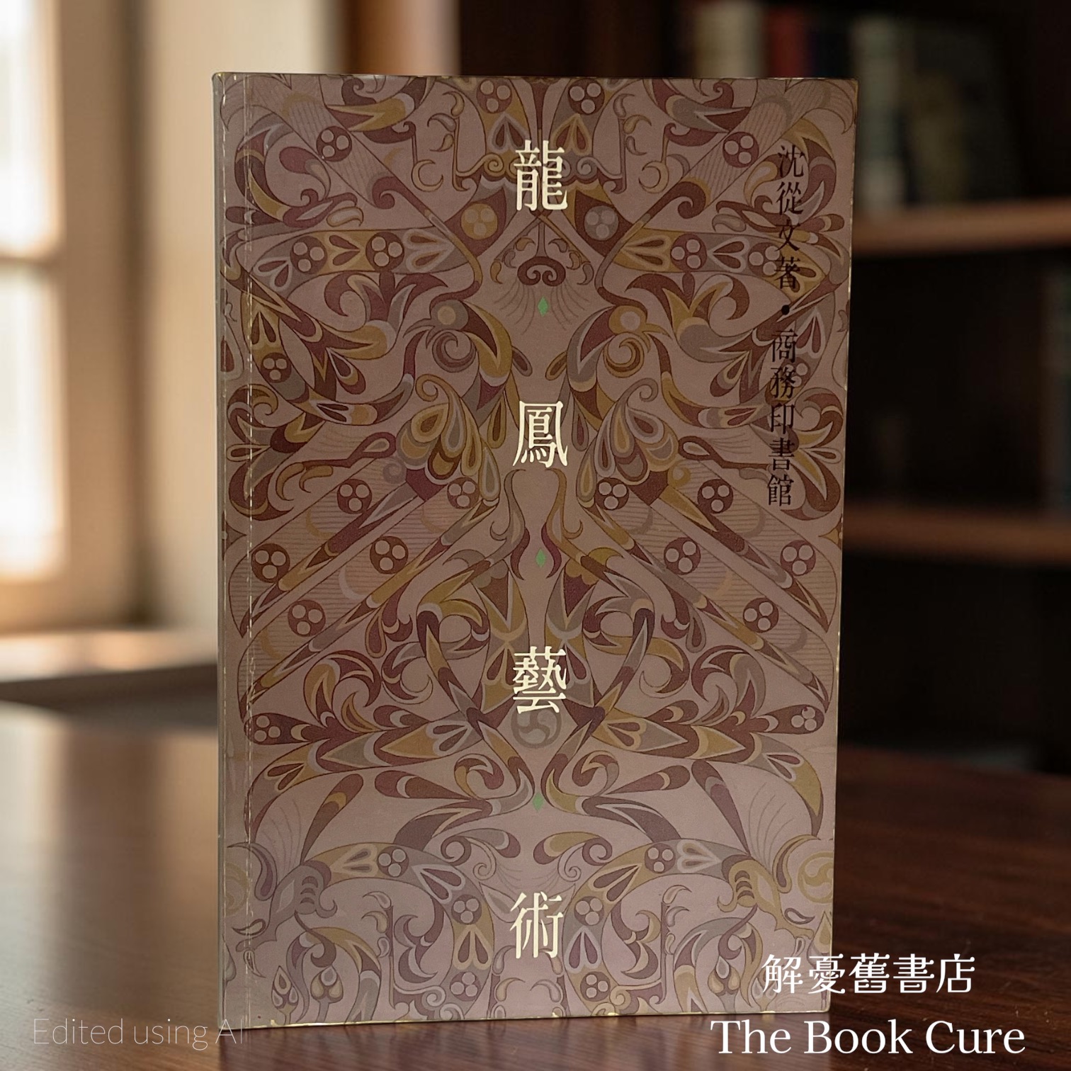 龍鳳藝術 / 沈從文 著