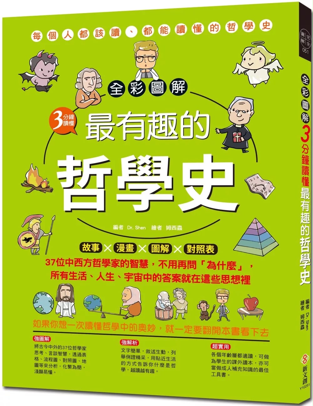 新文創文化 全彩圖解3分鐘讀懂最有趣的哲學史