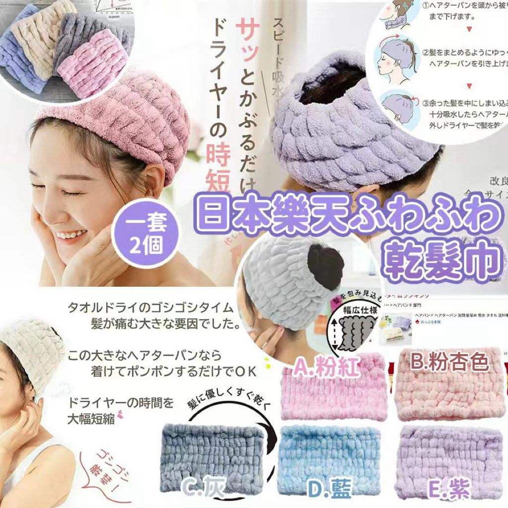 【預訂】日本樂天乾髮巾 (1套2條)