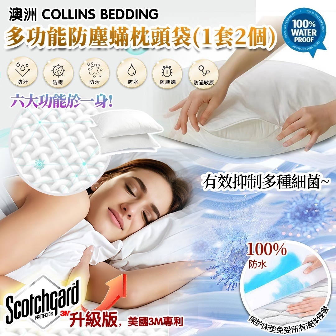 澳洲🇦🇺直送@限時預購🔛Collins Bedding多功能防塵蟎枕頭袋升級版3M專利(一套2個)