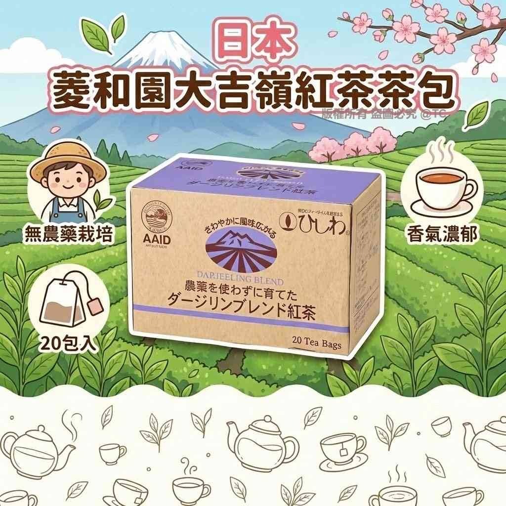 日本🇯🇵直送@限時預購🔛菱和園大吉嶺紅茶茶包 (一盒20入)