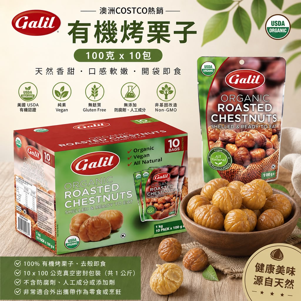 澳洲CostcoGalil 有機烤栗子（100克 x 10包）