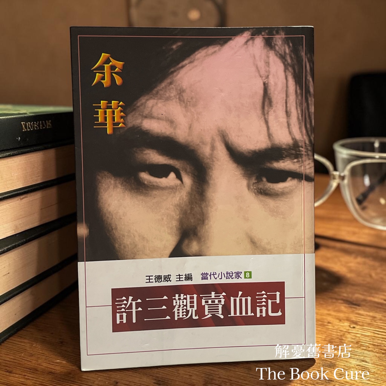 許三觀賣血記 / 余華 著