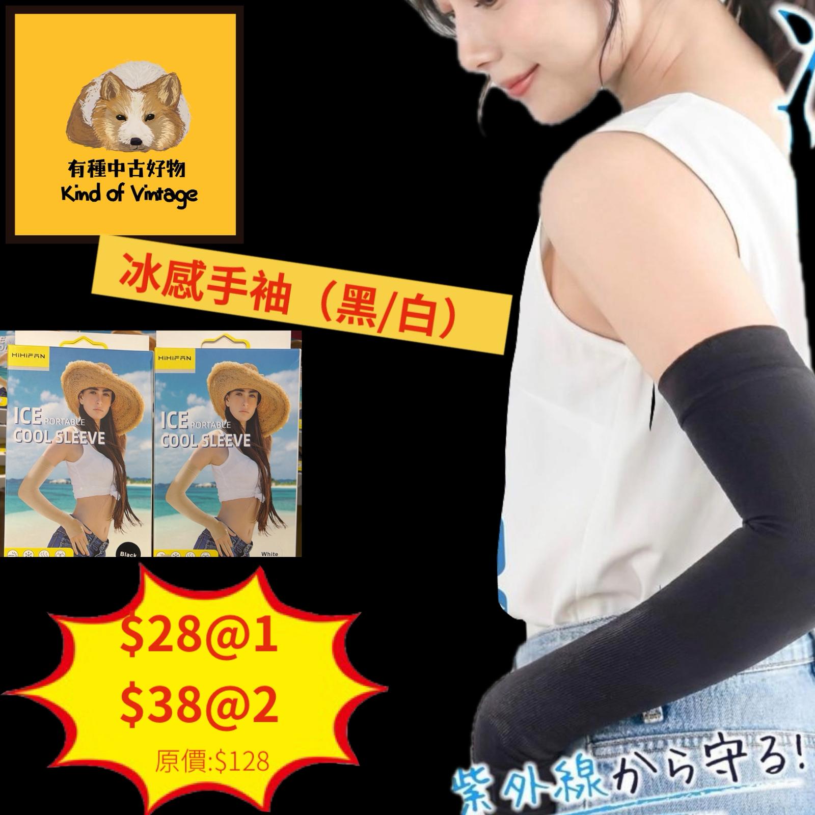抗UV冰感防曬手袖