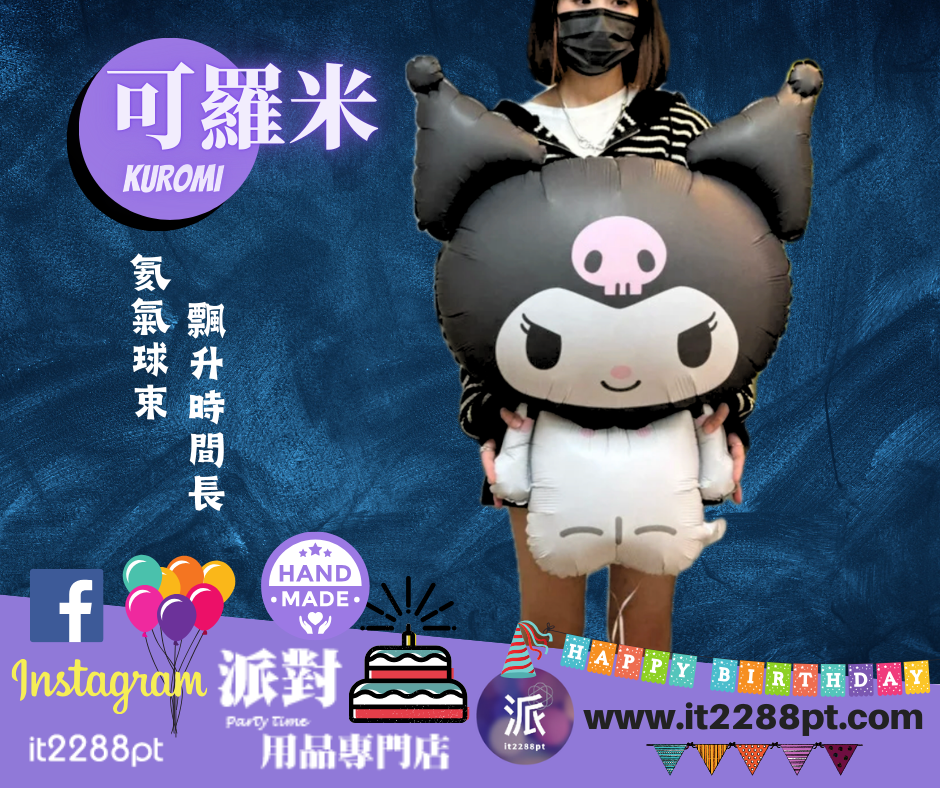 可羅米Kuromi黑色氣球公仔｜Sanrio型格卡通氣球｜生日禮物香港門市現貨