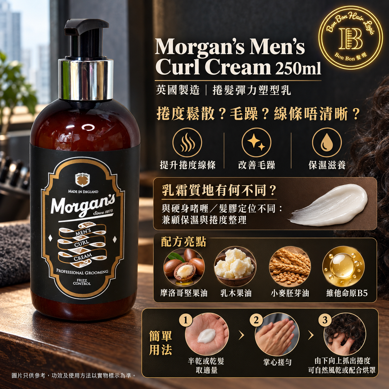 Morgan’s Men’s Curl Cream 男士捲髮造型乳 250ml