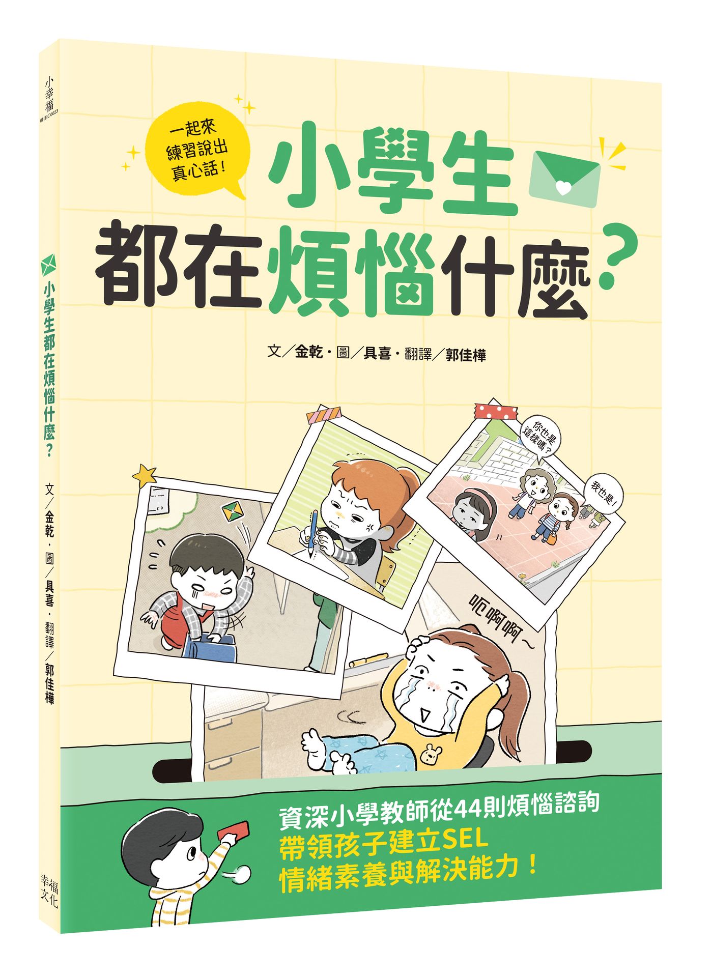 小學生都在煩惱什麼？資深小學教師從44則煩惱諮詢，帶領孩子建立SEL情緒素養與解決能力
