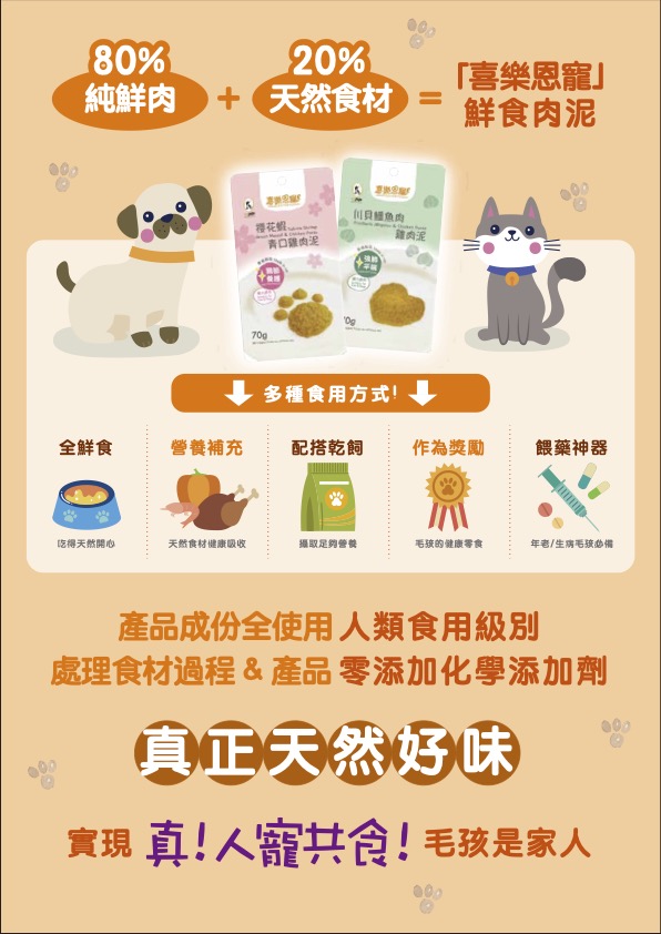 喜樂恩寵 全天然寵物食療鮮肉泥