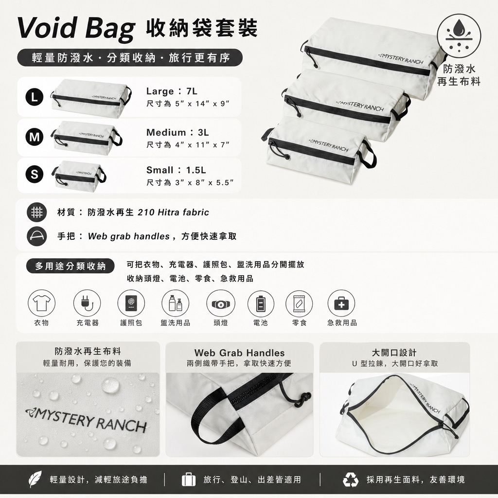 Mystery Ranch Void Bag 收納袋套裝