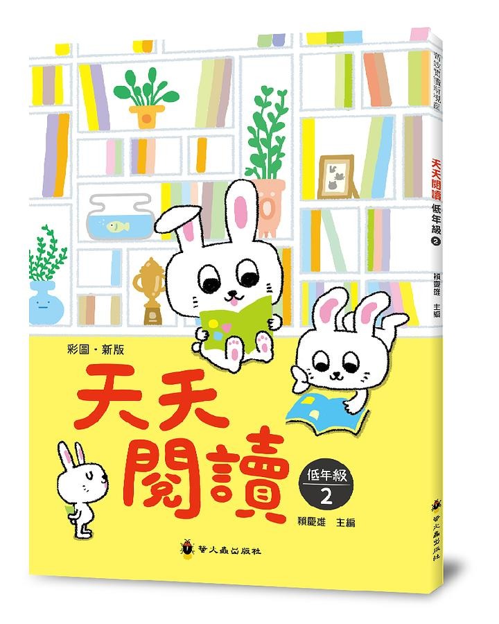 螢火蟲 天天閱讀 低年級（第2冊）彩圖新版40篇