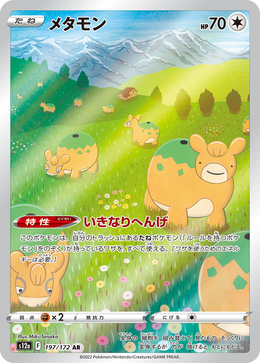 [S12a] メタモン百變怪【AR】{197/172}