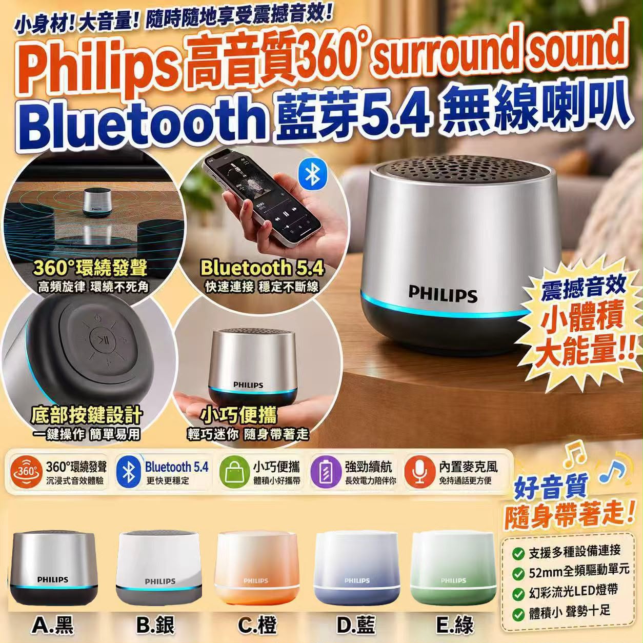 【預訂】Philips 高音質 360 Surround Sound 藍芽 5.4 無線喇叭