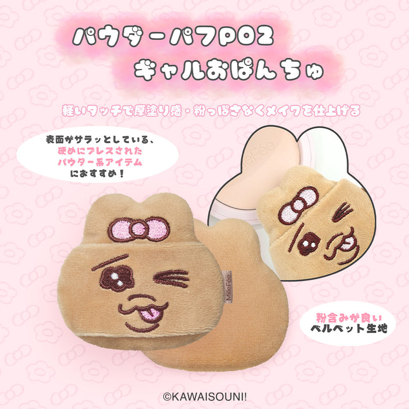 日本預訂📍日本限定MilleFée x 底褲兔粉撲套裝 (單個/套裝) 2026年9月中旬出貨