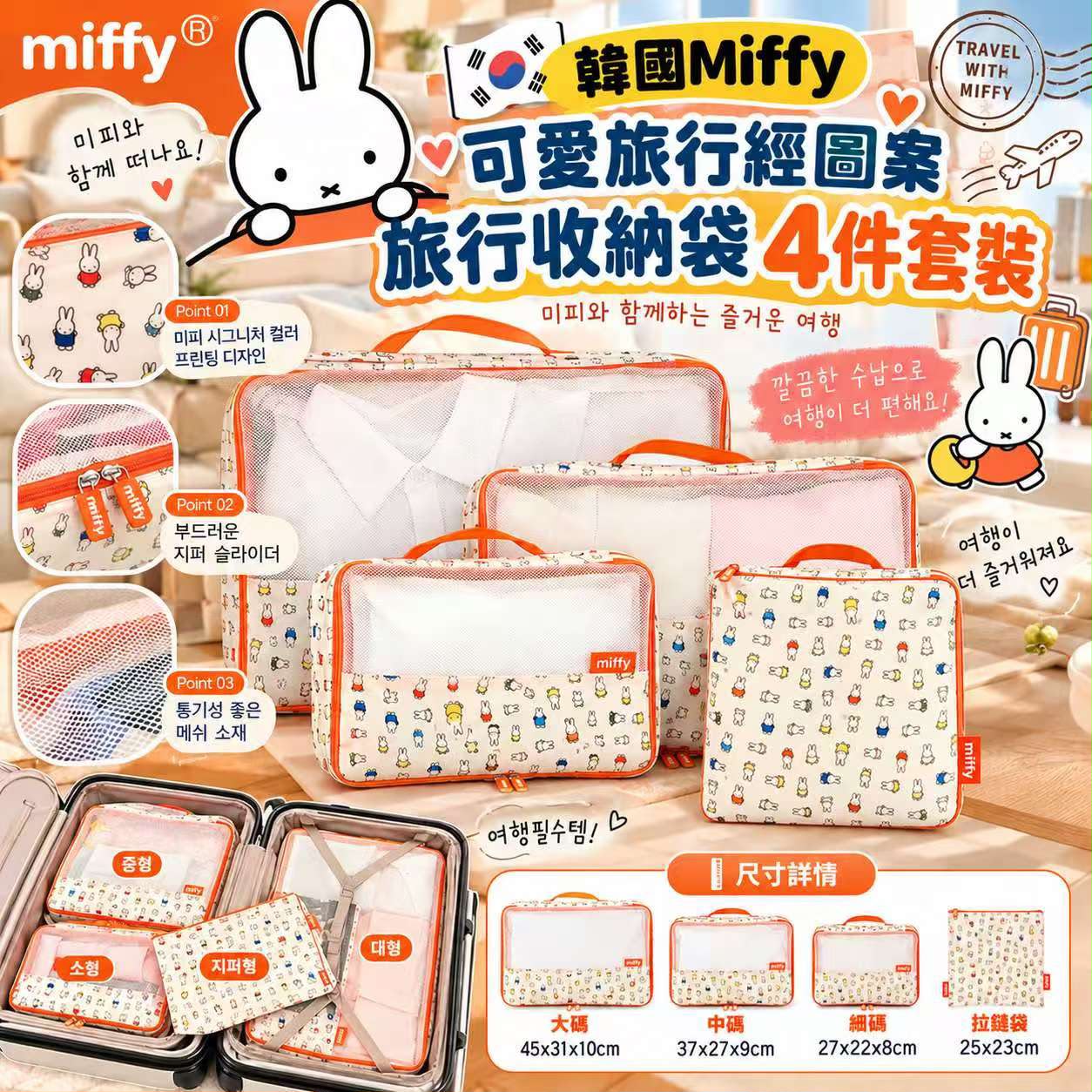 【預訂】韓國 Miffy 可愛旅行收納袋4件套裝