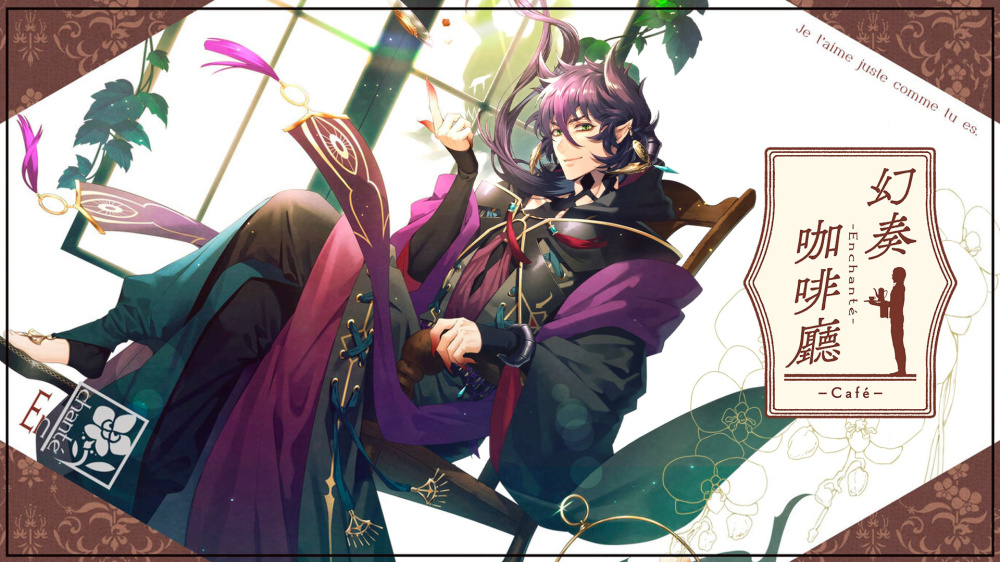 [現貨][乙女] NS 幻奏咖啡廳-Enchanté- 中文版