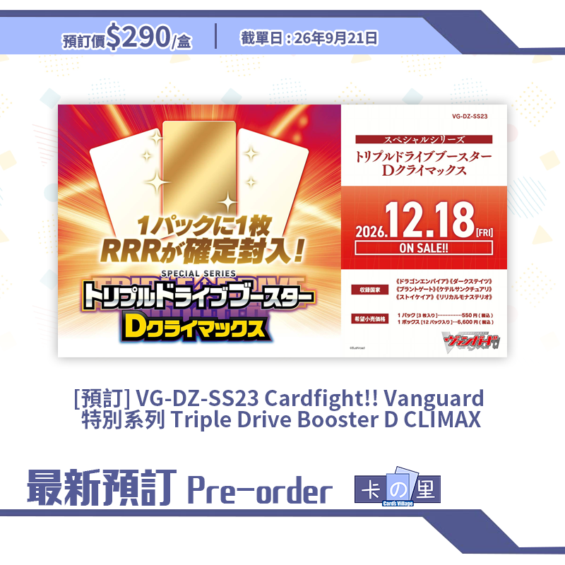 [預訂] VG-DZ-SS23 Cardfight!! Vanguard  特別系列 Triple Drive Booster D CLIMAX