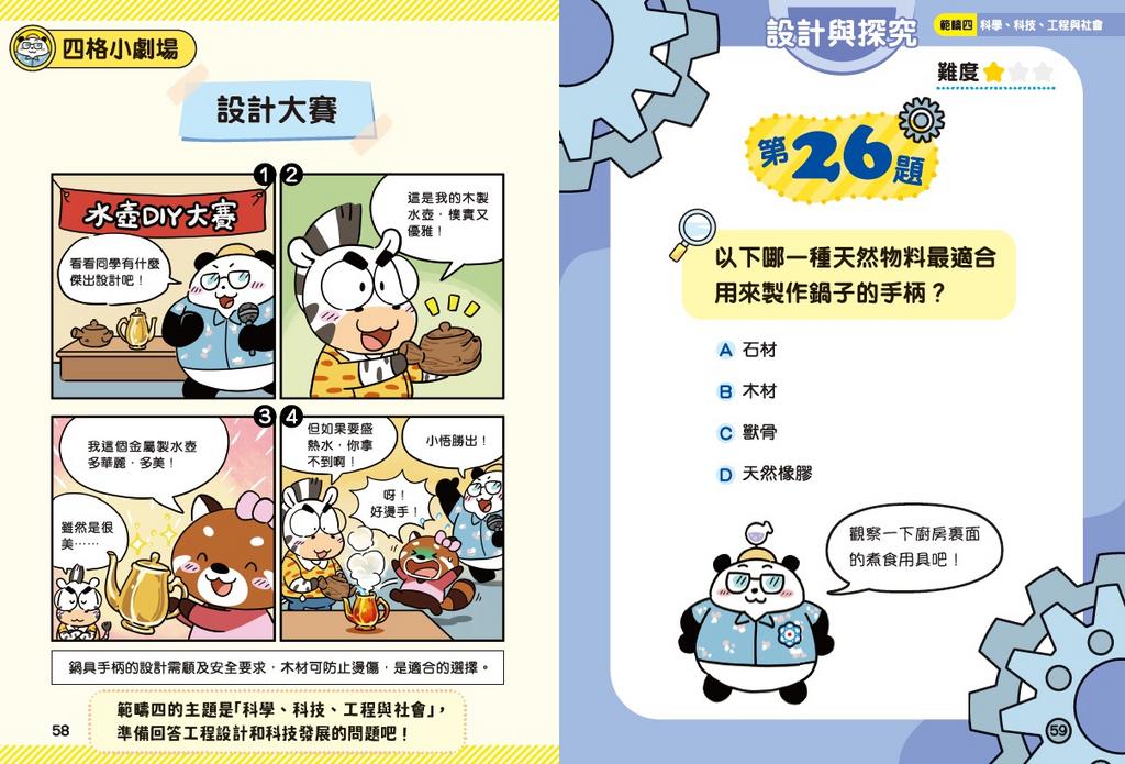 新雅 超知識問答王：科學篇2