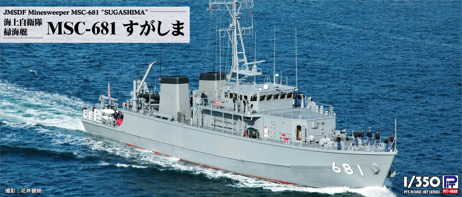 1/350 JMSDF Minesweeper MSC-681 Sugashima