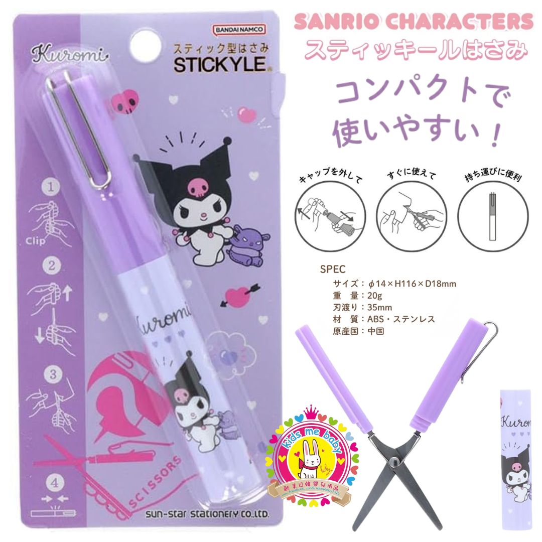 Kuromi 酷洛米 筆型攜帶式剪刀 ⭐