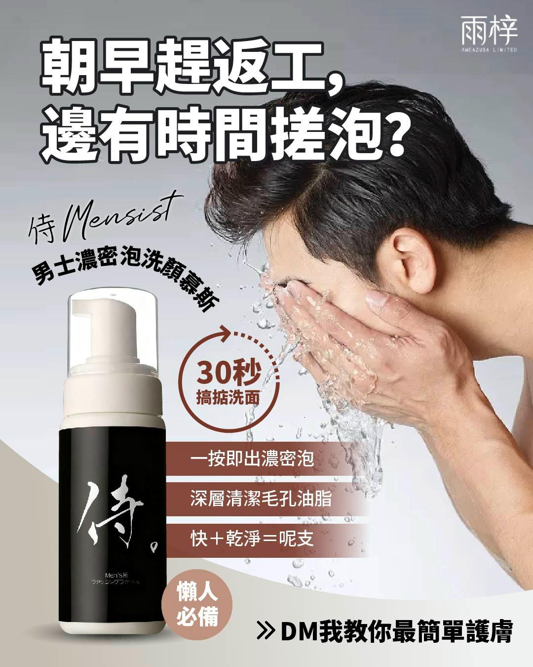  侍・Mensist 男士濃密泡洗顏慕斯（Washing Foam）【日本製】