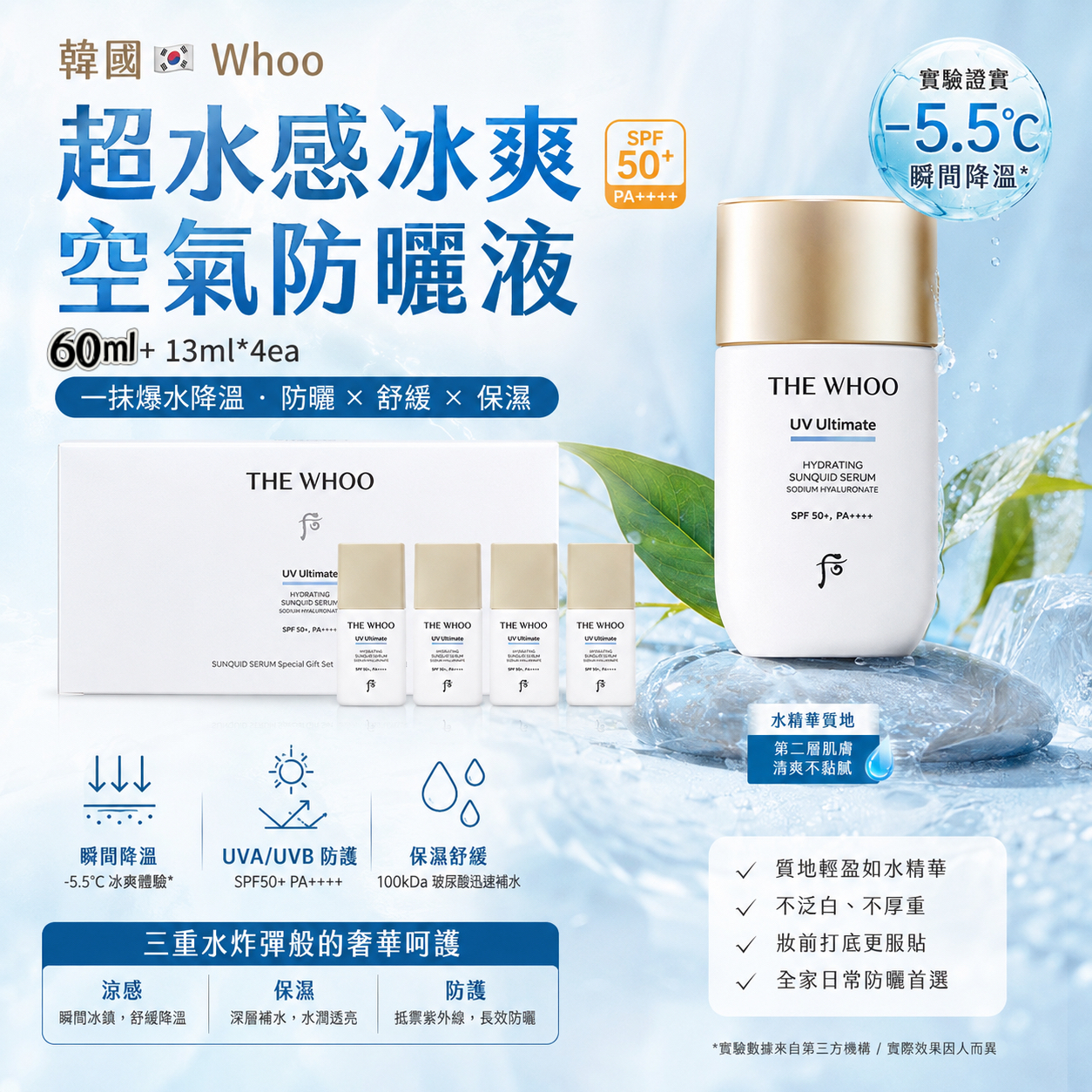 【預訂】韓國 Whoo 超水感冰爽空氣防曬液套裝