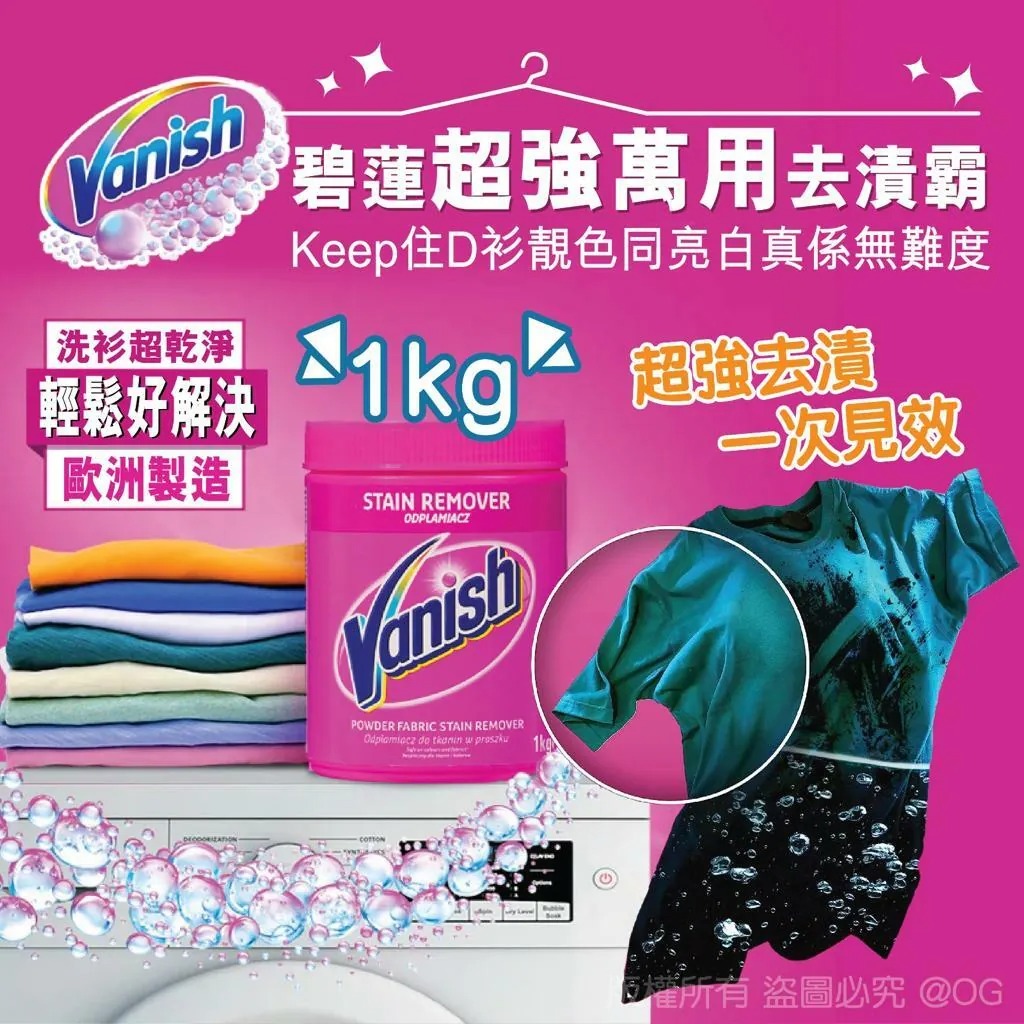 【Vanish 碧蓮超強萬用去漬霸 1kg】
