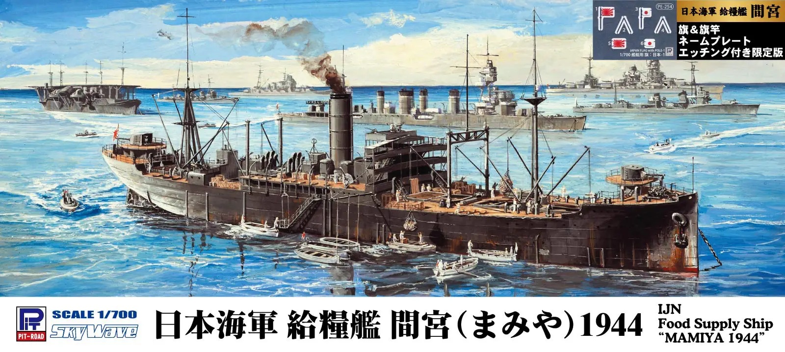 1/700 Imperial Japanese Navy Food Supply Ship Mamiya 1944 with Flag, Flagpole, and Ship Name Plate Etching Parts