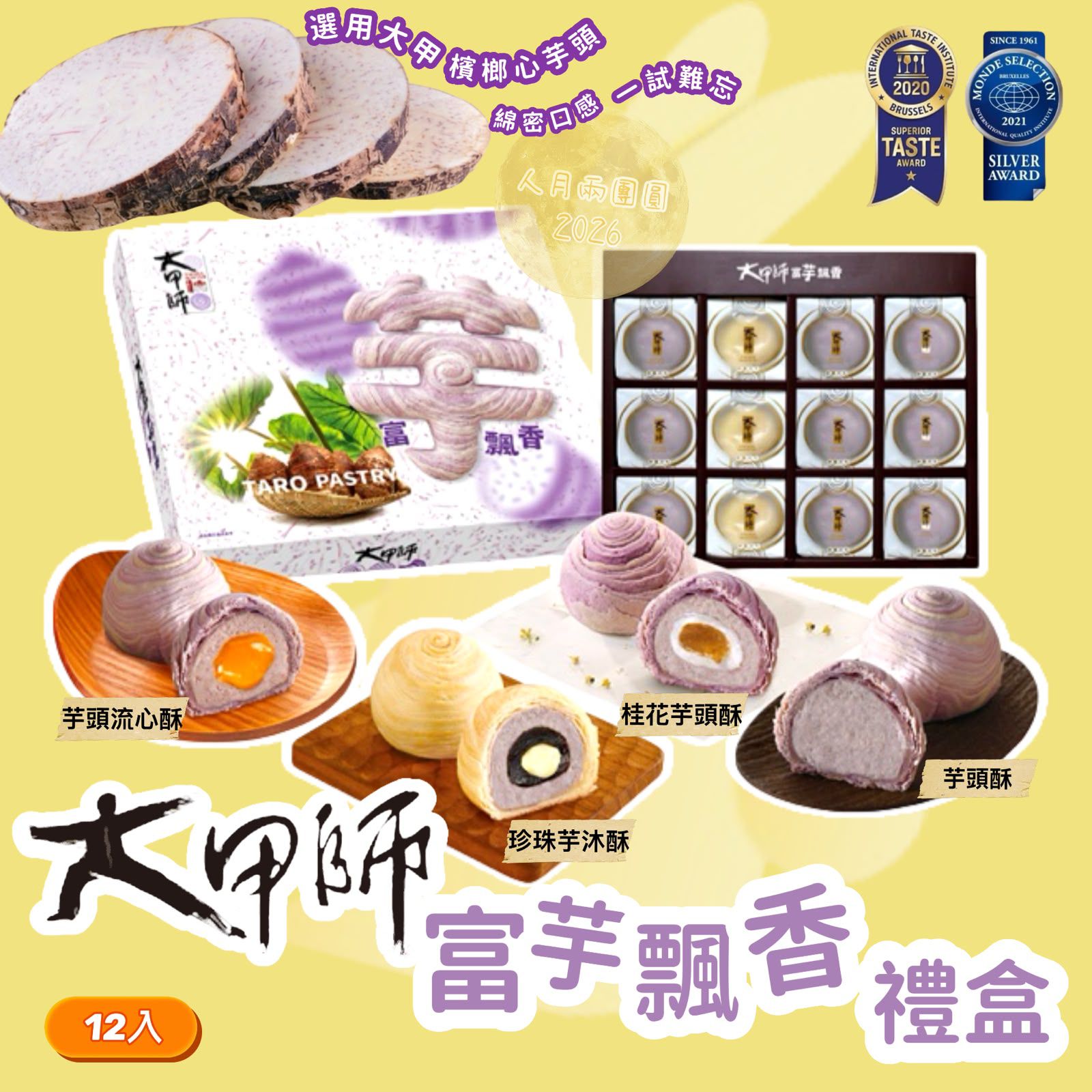 台灣直送✈️大甲師中秋限定富芋飄香禮盒12入
