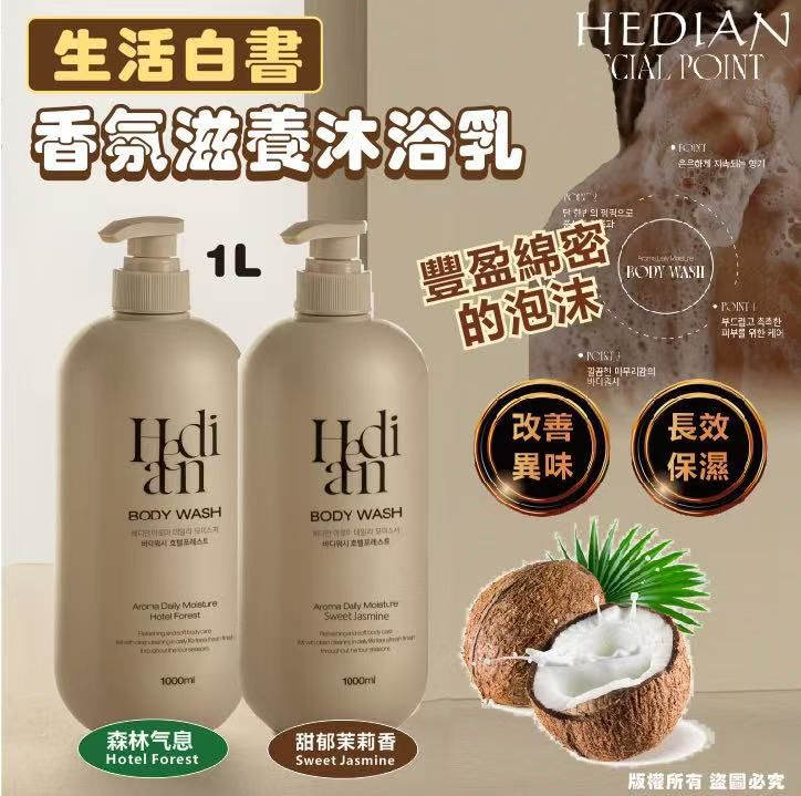 韓國🇰🇷 生活白書 HEDIAN 香氛滋養沐浴乳