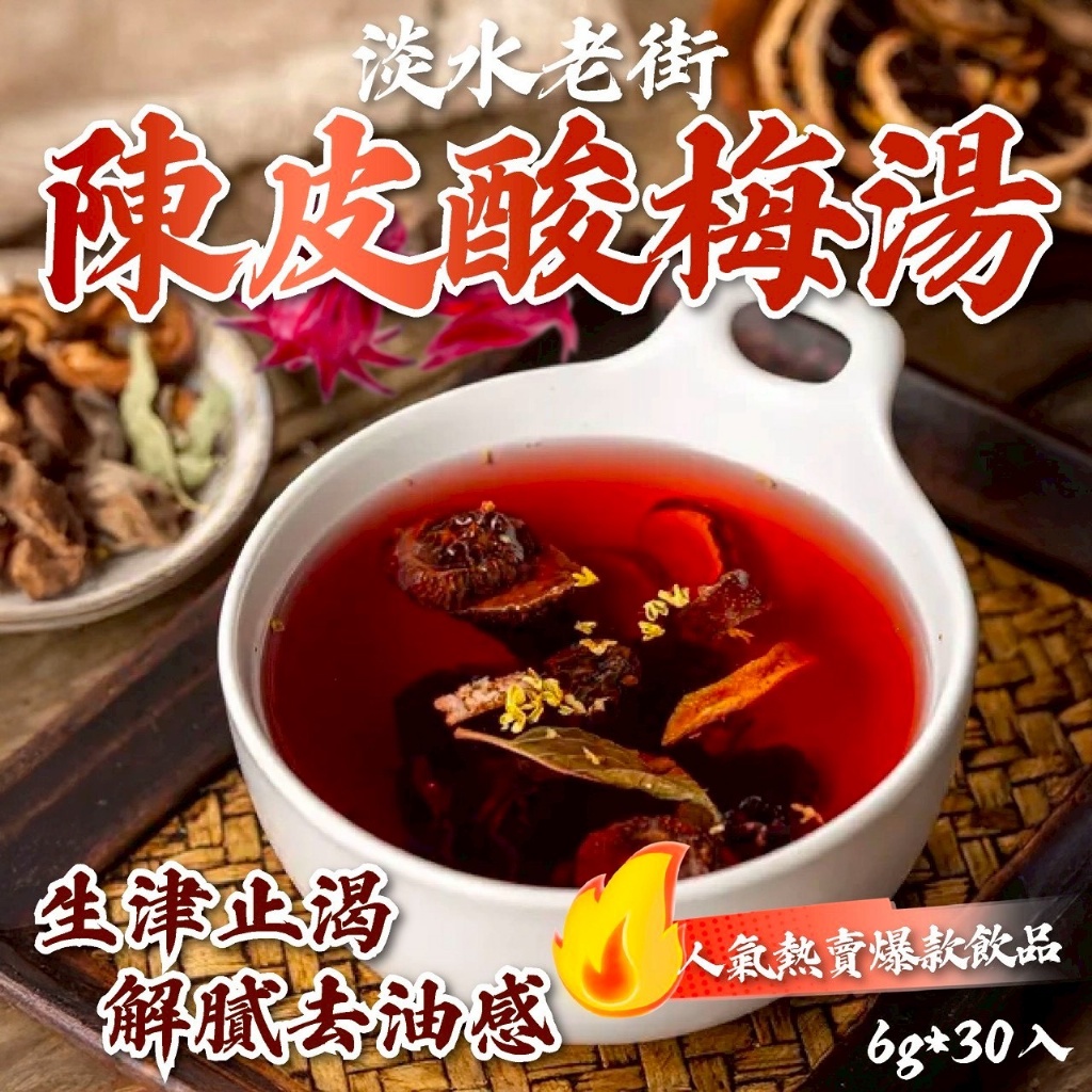 YW260580 - 淡水老街陳皮酸梅湯 6g*30入 