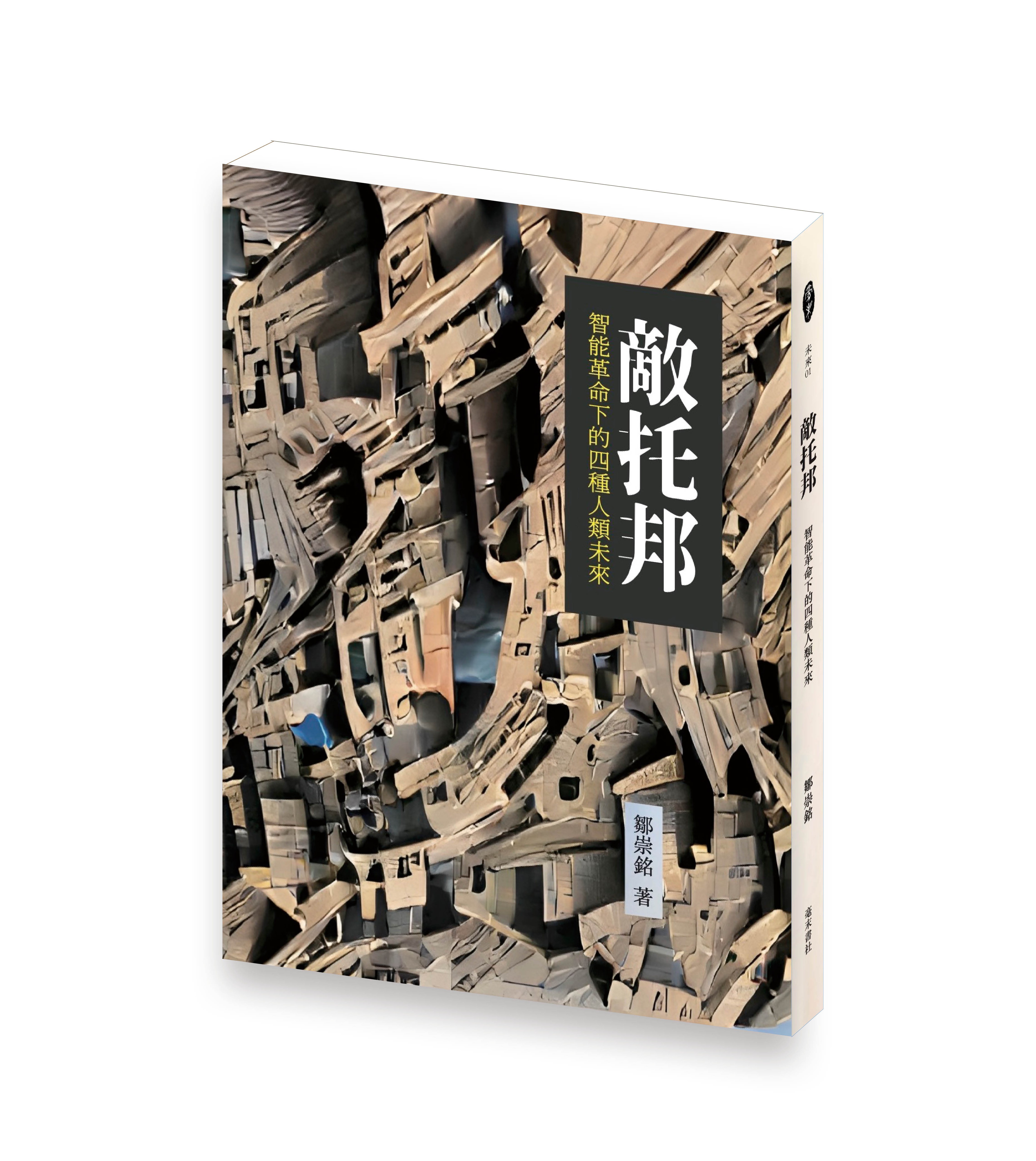 敵托邦：智能革命下的四種人類未來