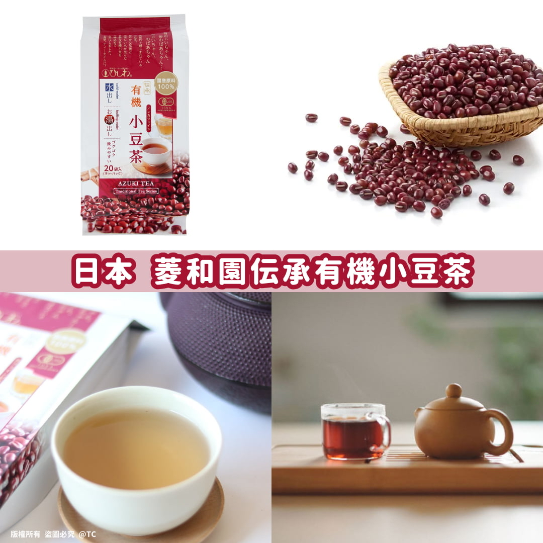 日本🇯🇵直送@限時預購🔛菱和園伝承有機小豆茶 (一袋20入)