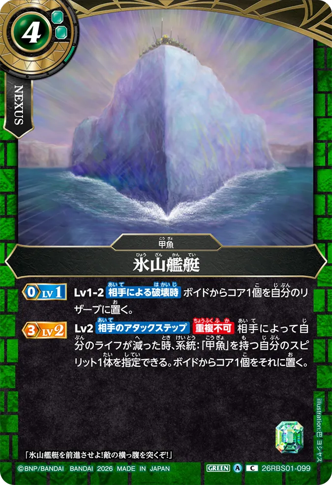 [BS] 26RBS01-099 氷山艦艇 C