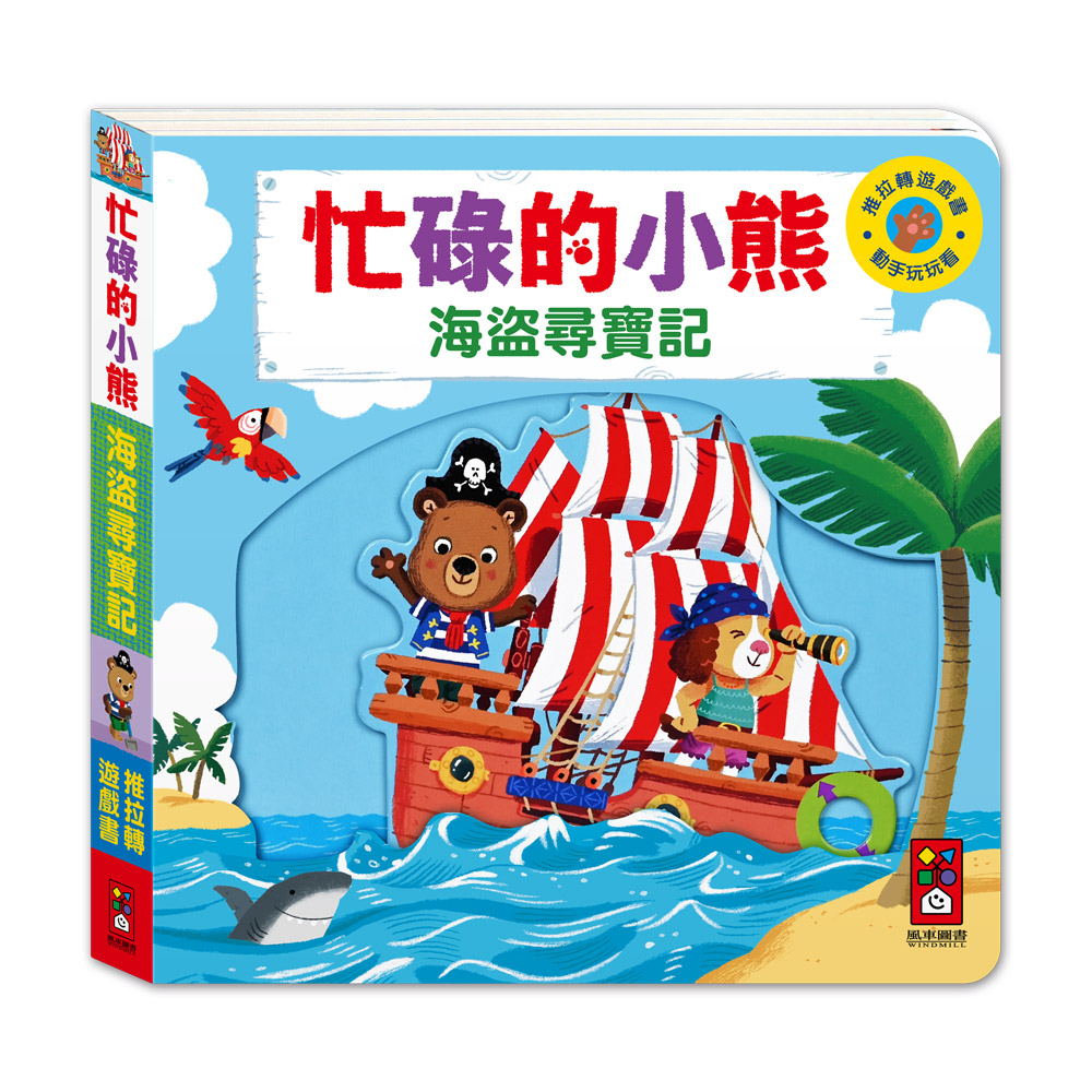 忙碌的小熊-海盜尋寶記