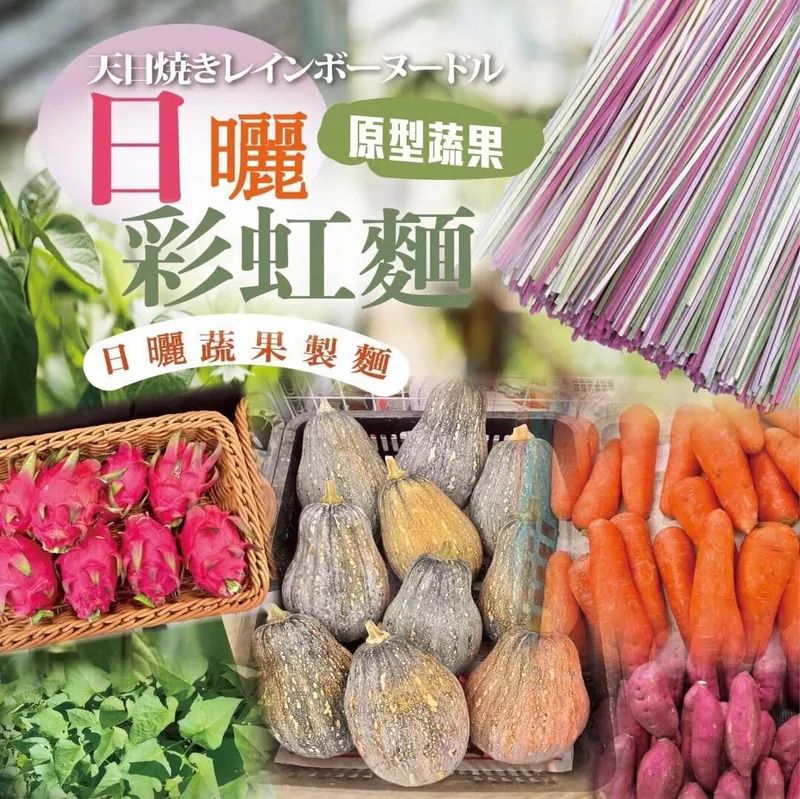 $48包.2包或以上:$38包.台灣日曬彩虹麵 300g