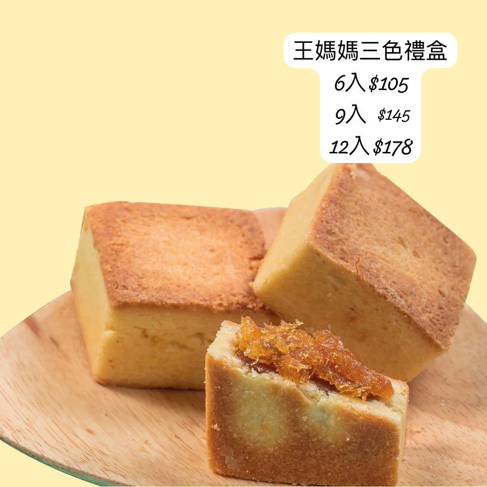 C-2604-台灣直送 超人氣手工製作王媽媽鳳梨酥 三色手提禮盒（鳳梨、鳳凰、土鳳梨）- 6月初到貨