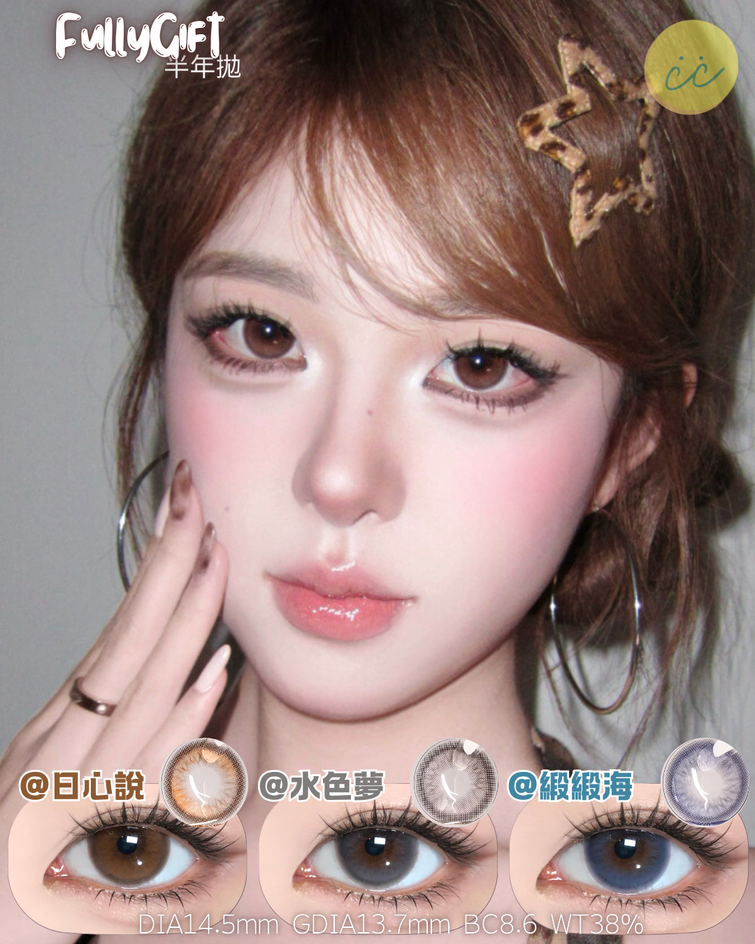 FullyGift 半年拋 日心說/水色夢/絲緞海