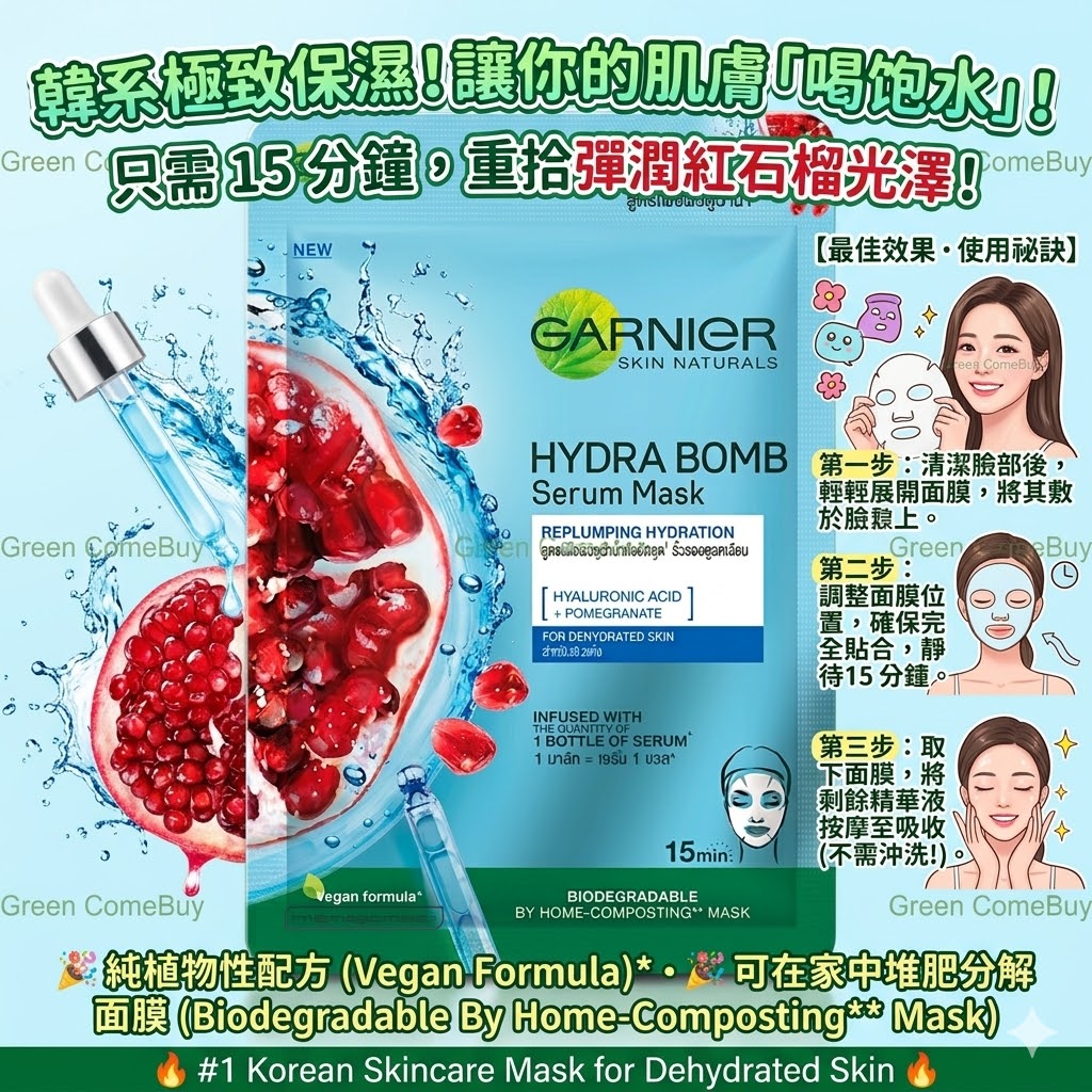卡尼爾 (Garnier) 的紅石榴補水精華面膜一片裝