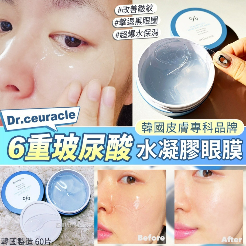 【預訂】韓國直送  DR.CEURACLE 爆水玻尿酸眼膜 60片