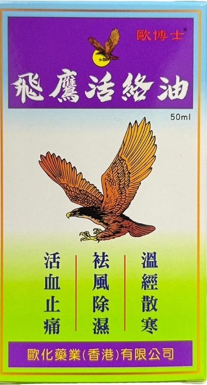 飛鷹活絡油