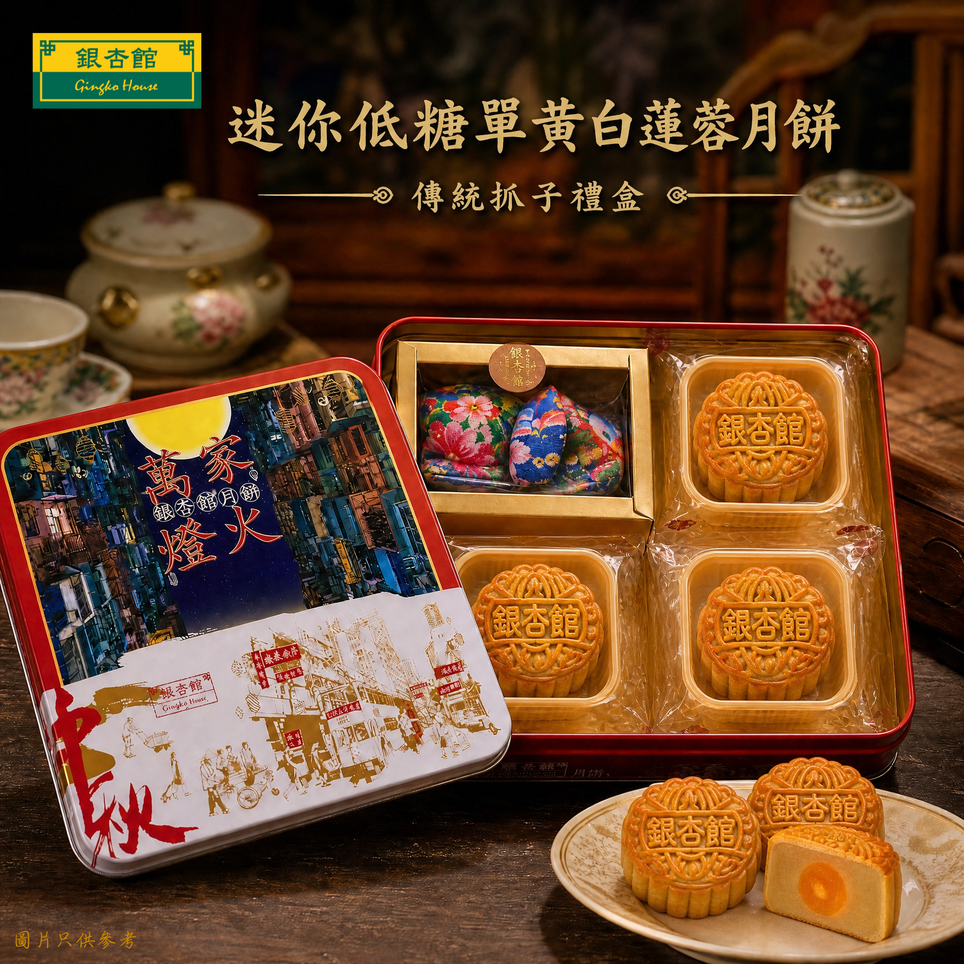 26MCD044 迷你低糖單黃白蓮蓉月餅 + 抓子禮盒