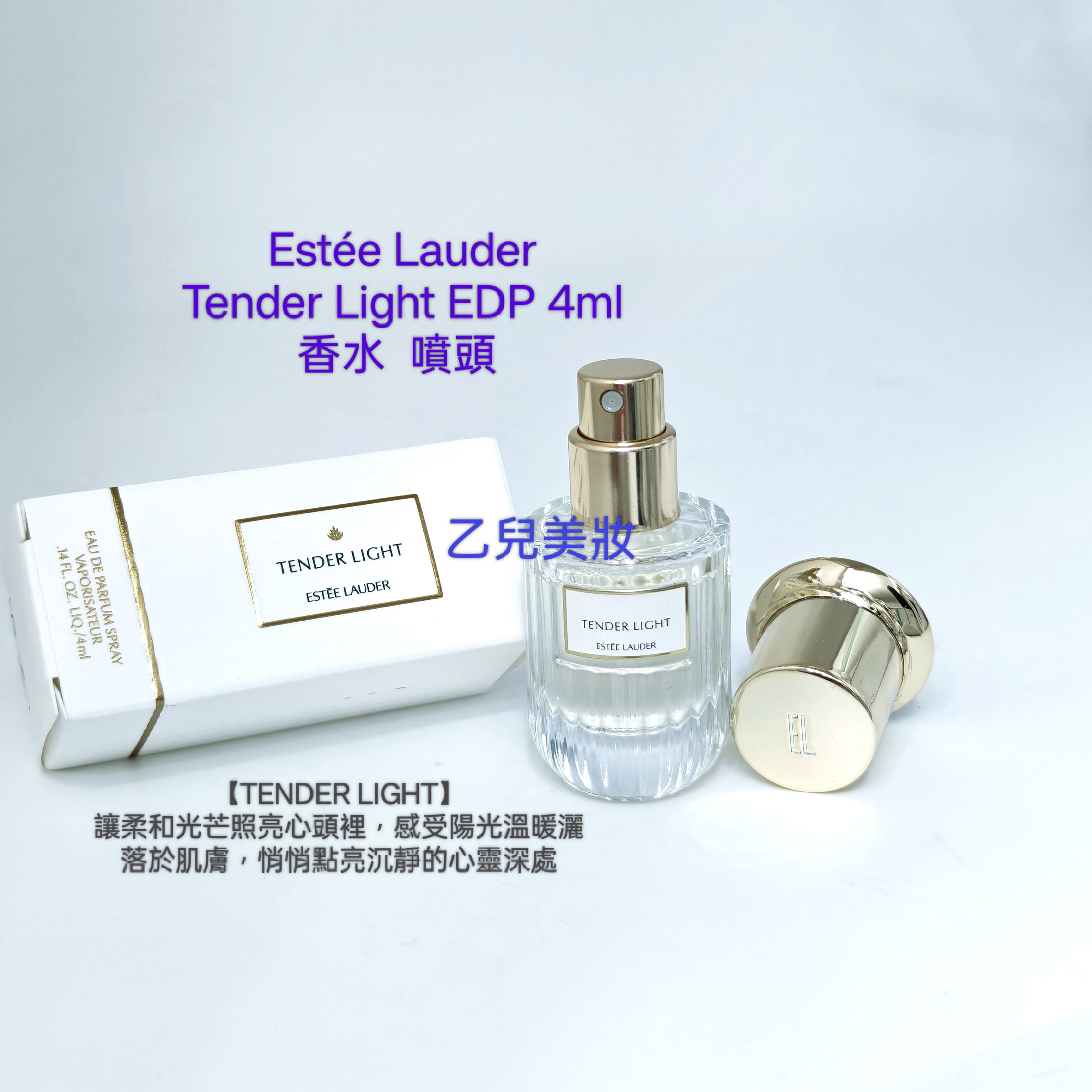 Estee Lauder Tender Light EDP 4ml 香水  噴頭 