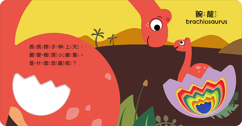 華幼 彩虹洞洞書中英雙語認知: 恐龍