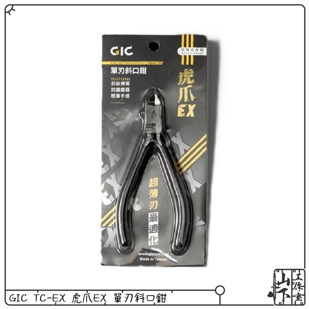 GIC TC-EX 虎爪EX 超薄刃斜口鉗 