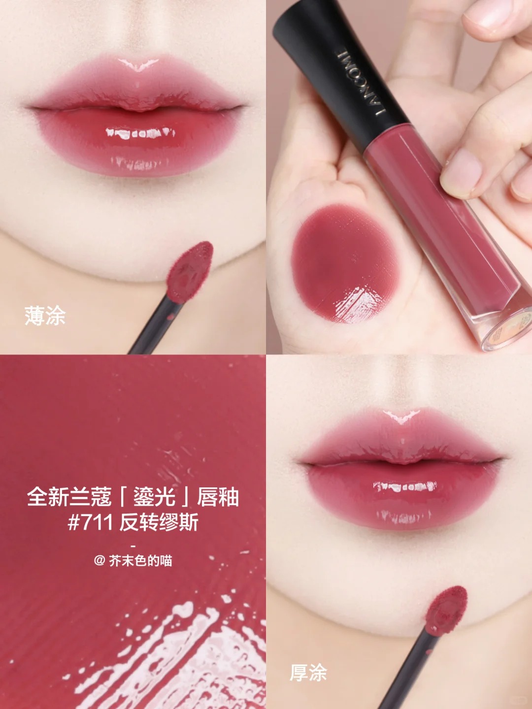 Lancome 蘭蔻 L'ABSOLU ROUGE 菁純鏡面唇釉 鎏光唇釉水光鏡面706 702 710 707