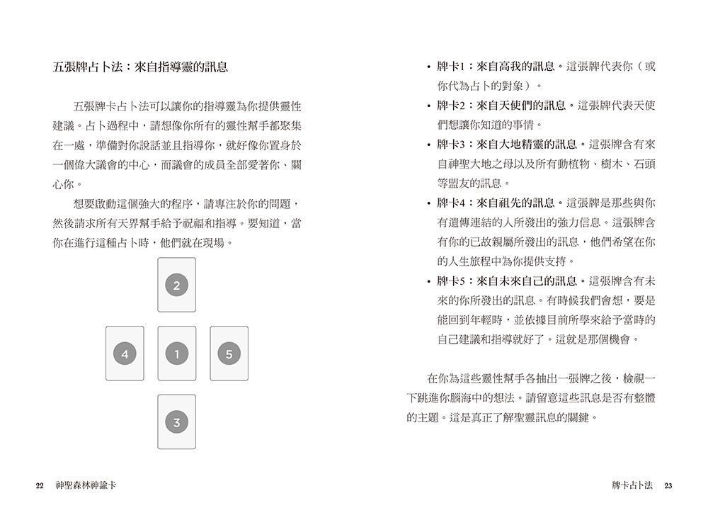 神聖森林神諭卡(新裝版)
